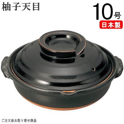 土鍋 日本製 送料無料 万古焼き 柚子天目土鍋 10号 直火専用 5から6人