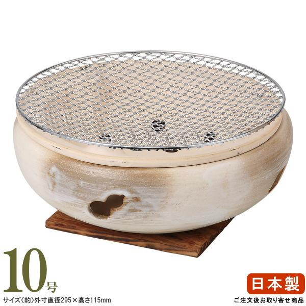 萬古焼き 日本製 志野 炭焼き水コンロ 10号 敷板＆29cm 網 セット 2人