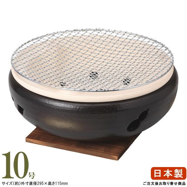 萬古焼き 日本製 灰釉 炭焼き水コンロ 10号 敷板＆29cm 網 セット 2人