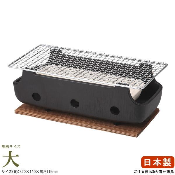 萬古焼き 日本製 串焼き水コンロ 大 敷板＆ 長角型 網 セット 約 2人用