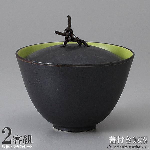 飯器 飯碗 日本製 グリーン蓋物器 2個 和食器 業務用 陶器 碗 蓋付 木