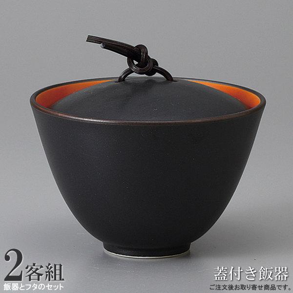 飯器 飯碗 日本製 オレンジ蓋物器 2個 和食器 業務用 陶器 碗 蓋付 木