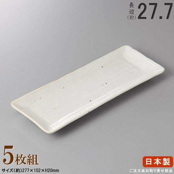長皿 陶器 和食器 セット 白粉引き長角皿 5個 規格長辺 約27.7cm 付出