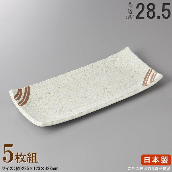 長皿 陶器 和食器 セット 粉引き木目サンマ皿 5個 規格長辺 約28.5cm