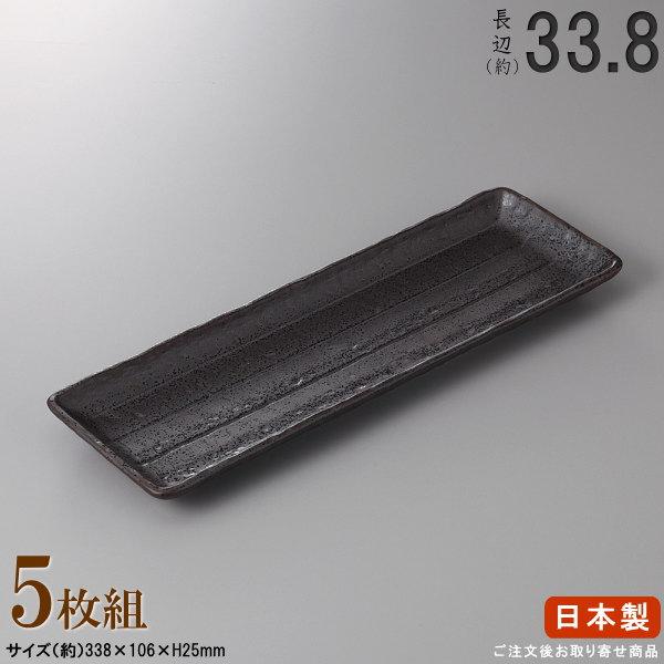 日本製 セット 黒結晶長角皿 5枚 規格長辺 約33.8cm 付出皿シリーズ