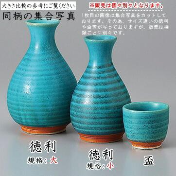 徳利 陶器 2本組 トルコ青徳利 1号 2個 セット 満水容量 約190cc