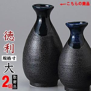 徳利 陶器 2本組 青流徳利 2合 2個 セット 満水容量 約280cc とっくり