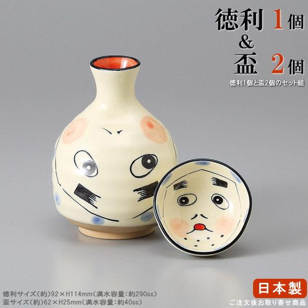 徳利 おちょこ セット ひょっとこ 徳利1個＆ぐい呑み2個 日本製 業務用