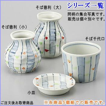 そば徳利 十草 規格 大 5個 日本製 陶器 食洗機OK 電子レンジOK 食器 業務用 店舗 飲食店 そば屋 旅館 そば用食器 そばつゆ入れ 天つゆ入れ とっくりの画像