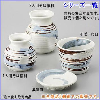 そば徳利 志野釉刷毛目 規格 1人用 5個 日本製 陶器 食洗機OK 電子