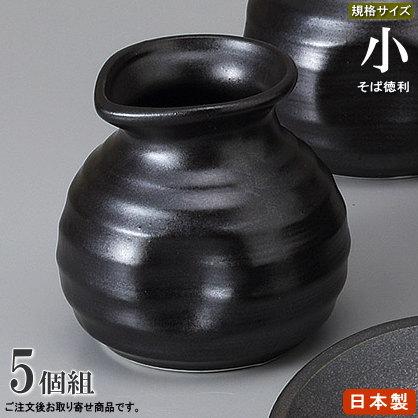 そば徳利 W/B黒マット 規格 小 5個 日本製 陶器 食洗機OK 電子レンジOK