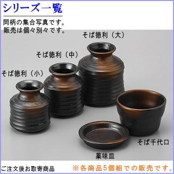 そば徳利 焼締め 規格 大 5個 日本製 陶器 食洗機OK 電子レンジOK 和食器 業務用 店舗 飲食店 そば屋 そばつゆ入れ 麺つゆ入れ そば用徳利の画像