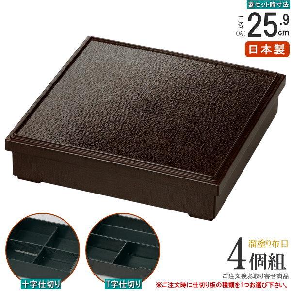 越前塗 松花堂弁当 4つ切り 5セット 器付き 未使用 蓋付き弁当箱 松花堂 仕切り付き 日本製 4個組 溜塗り布目松花堂弁当箱 仕切付 4客