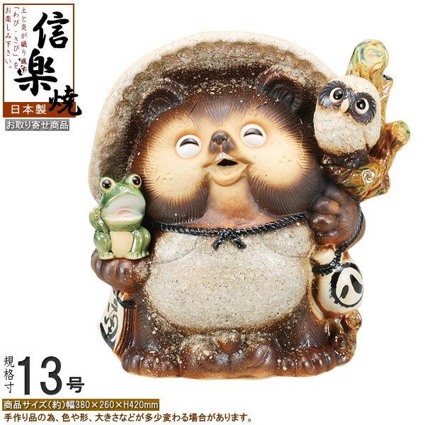 たぬき 置物 縁起物 日本製 信楽焼 古信楽笑い目満願成就狸 規格13号