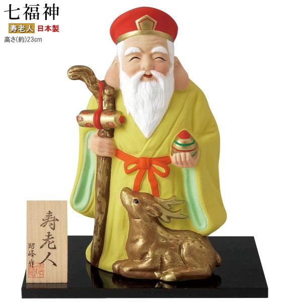 縁起物 置物 七福神 寿老人 規格 特大 日本製 陶器製 置き物 飾り物
