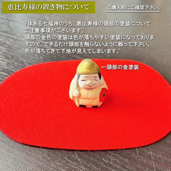 縁起物 置物 ミニ七福神飾り 規格 小 日本製 陶器 七福神 小さい 縁起物 置物 ミニ七福神飾り 規格 小 日本製 陶器 七福神 小さい