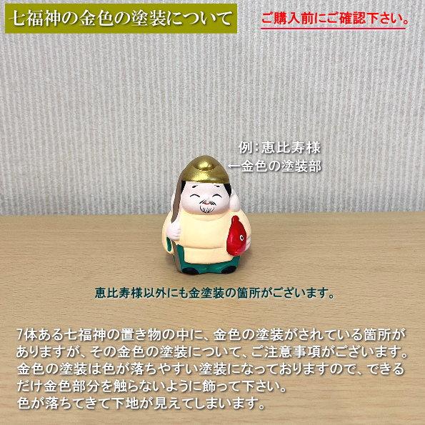 縁起物 置物 ミニ七福神飾り 規格 大 日本製 陶器 七福神 小さい 縁起物 置物 ミニ七福神飾り 規格 大 日本製 陶器 七福神 小さい