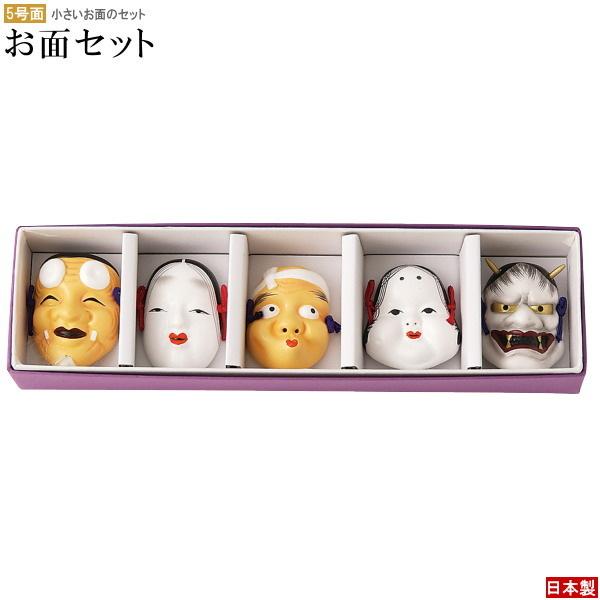能面 5点セット 飾り面 郷土玩具 吉祥面5種セット 趣味の工芸面セット 日本製 陶器 小さいお面 能面