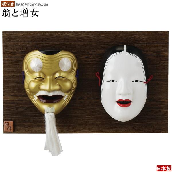 能面　【縁起物】能面 お面　魔除け 壁飾り 和風 インテリア レトロ お面 吉祥面 面 壁掛け用 能面 翁 板付き 翁と増女 陶器
