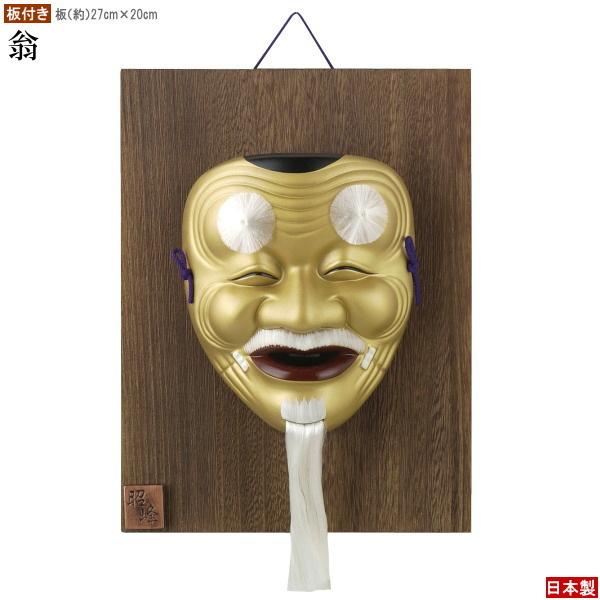 能面　翁面　インテリア　お面 お面 壁掛け用 板付き 吉祥面 翁 日本製 陶器 面 縁起物 和風