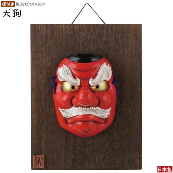 お面 壁掛け用 板付き 吉祥面 天狗 日本製 陶器 面 縁起物 和風
