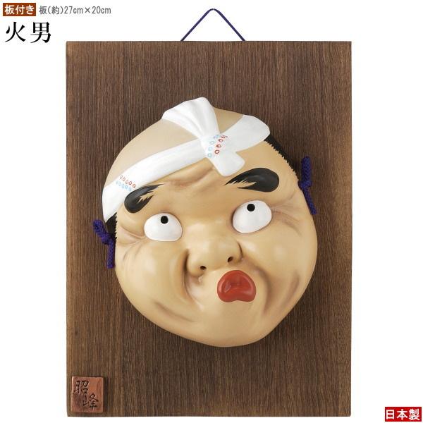 【当時物】お面 能面 ひょっとこ 火男 骨董品 工芸品 石膏 陶器 壁掛け レア お面 壁掛け用 板付き 吉祥面 火男 日本製 陶器 面 ひょっとこ 縁起物