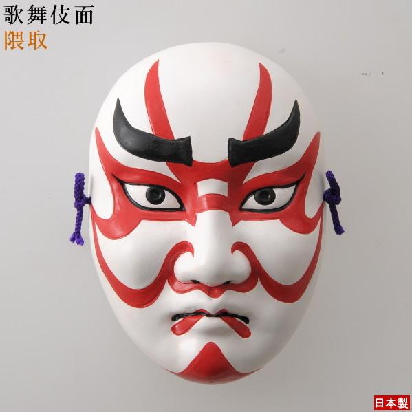 お面 壁掛け用 隈取 日本製 陶器 面 和風 能面飾り 歌舞伎面
