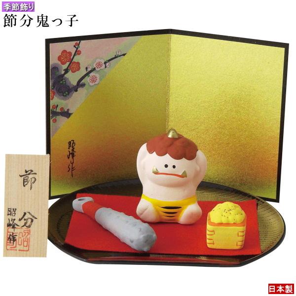 季節飾り 置物 ミニ飾り 節分鬼っ子 日本製 陶器 小さい コンパクト