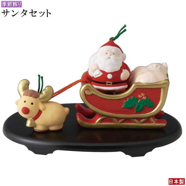 季節飾り 置物 クリスマス飾り サンタクロースセット 日本製 陶器 コンパクト 置き物 かわいい サンタ トナカイ 行事 冬 12月 楽しい  インテリア ディスプレイ :kns-1901-s-906:雑貨屋ココウキ - 通販 - Yahoo!ショッピング