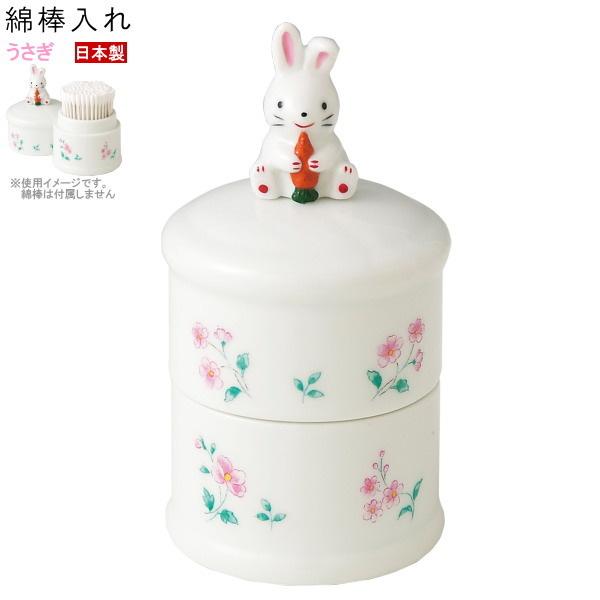 綿棒ケース 陶器製 うさぎの綿棒入れ 日本製 かわいい 可愛い ウサギ
