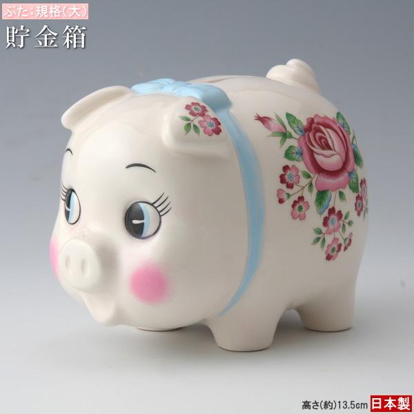 ぶたさんの貯金箱(特大) 貯金箱 ブタ 陶器製 ブタの貯金箱 規格 大 日本製 手描き色付け