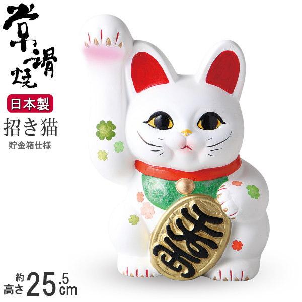 招き猫 置物 縁起物 常滑焼 開運招福 白 手長小判猫 8号 右手 貯金箱