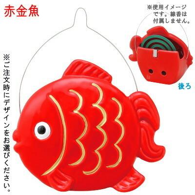 蚊取り線香入れ 金魚たて型蚊遣り器 1個 選択 赤金魚 黒出目金 日本製