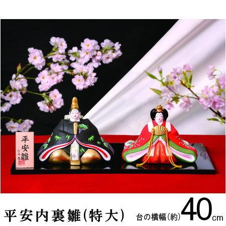 【人気商品①】 平安 内裏 雛 (特大) 化粧箱付！ ひな祭り ひな人形 015 人気商品①】 平安 内裏 雛 (特大) 化粧箱付！ ひな祭り ひな人形 015
