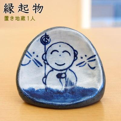 縁起物 置物 美濃焼 置き地蔵さま 1人 日本製 縁起のよい 陶器 