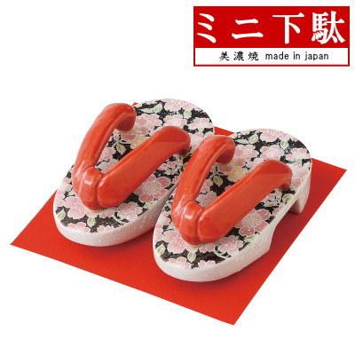 飾り下駄 縁起物 ミニ下駄 みやび 日本製 美濃焼 縁起のよい 置物 陶器