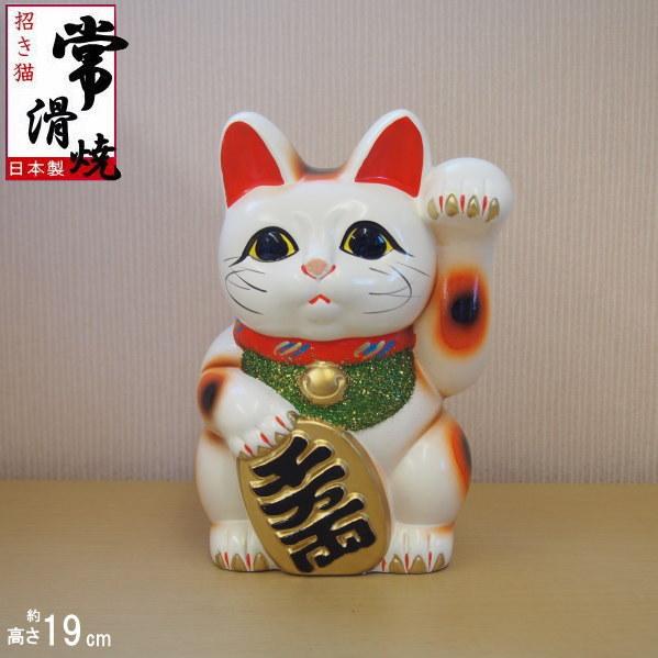 招き猫 置物 縁起物 常滑焼 開運招福 白小判猫 6号 左手 日本製 陶器