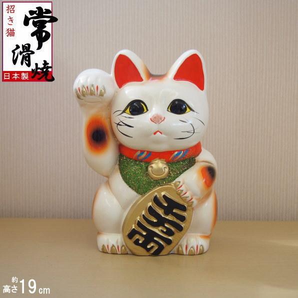 招き猫 置物 縁起物 常滑焼 開運招福 白小判猫 6号 右手 日本製 陶器