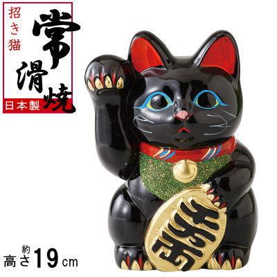 招き猫 置物 縁起物 常滑焼 開運招福 黒小判猫 6号 右手 日本製 陶器