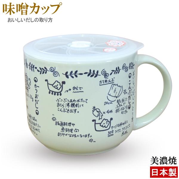 味噌 容器 陶器 ミソカップ おいしいだしのとり方 密封容器蓋付き 日本