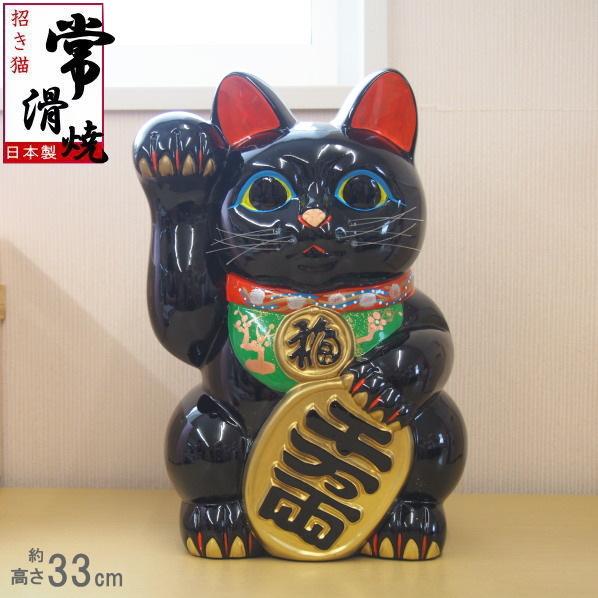 招き猫 置物 縁起物 常滑焼 開運招福 黒小判猫 10号 右手 送料無料