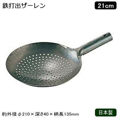 鉄 打出 ザーレン 21cm 日本製 業務用 中華道具 中華料理道具 中華料理