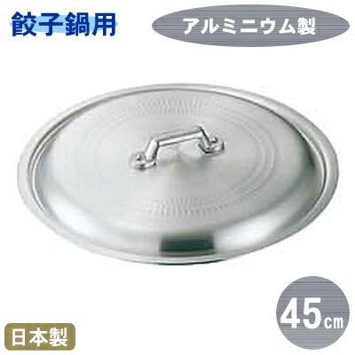 ブランド登録なし - 餃子鍋 蓋 フタ 軽銀製 餃子鍋 蓋 45珊用 日本製 燕 御役目用 身寄り用 軽銀 鍋蓋 鍋フタ ぎょうざ鍋 フライパン 煮焚き手道具 調理器具-キッチン、日用品、文具-キッチンツール