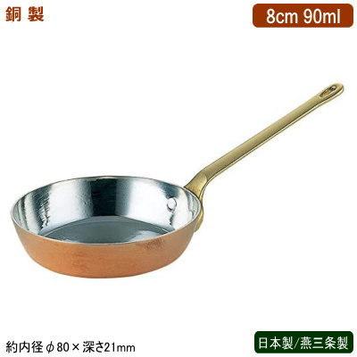業務用　プチフライパン　銅製品 フライパン 銅製 日本製 燕三条製 プチフライパン 8cm 90ml 業務用