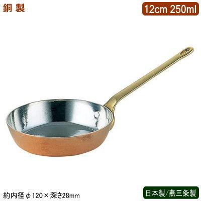 フライパン 銅製 日本製 燕三条製 銅製 プチフライパン 12cm 250ml 業務用 ホテル 飲食店 レストラン 卓上用品 小分け おしゃれ SW