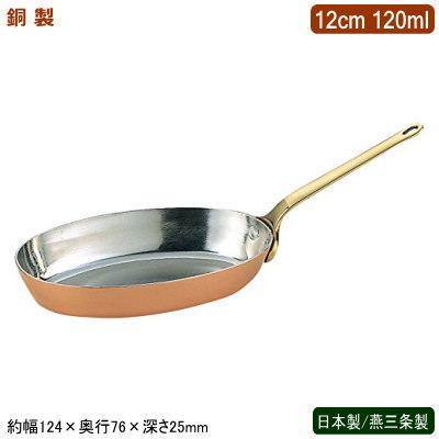 フライパン 銅製 日本製 燕三条製 銅製 小判 プチフライパン 12cm 120ml 業務用 ホテル 飲食店 レストラン 卓上用品 小分け 調理 SW