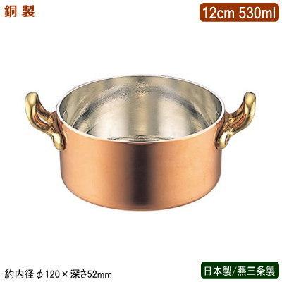 両手鍋 銅製 日本製 燕三条製 銅製 プチパン 両手付 12cm 530ml 業務用 ホテル 飲食店 レストラン 卓上用品 小分け おしゃれ SW