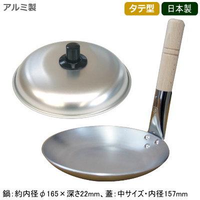親子鍋 日本製 蓋付き アルミ製 アルミ タテ型 蓋付セット 縦型 業務用