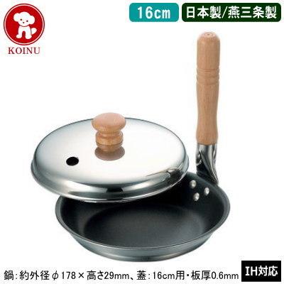 親子鍋 IH対応 蓋付き 日本製 3層鋼クラッド セラミックコーティング 親子鍋 16cm 蓋付セット 新潟県 燕三条 業務用 家庭用 IH