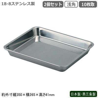 角バット ステンレス 日本製 燕三条製 2枚組 18-8ステンレス製 浅角 